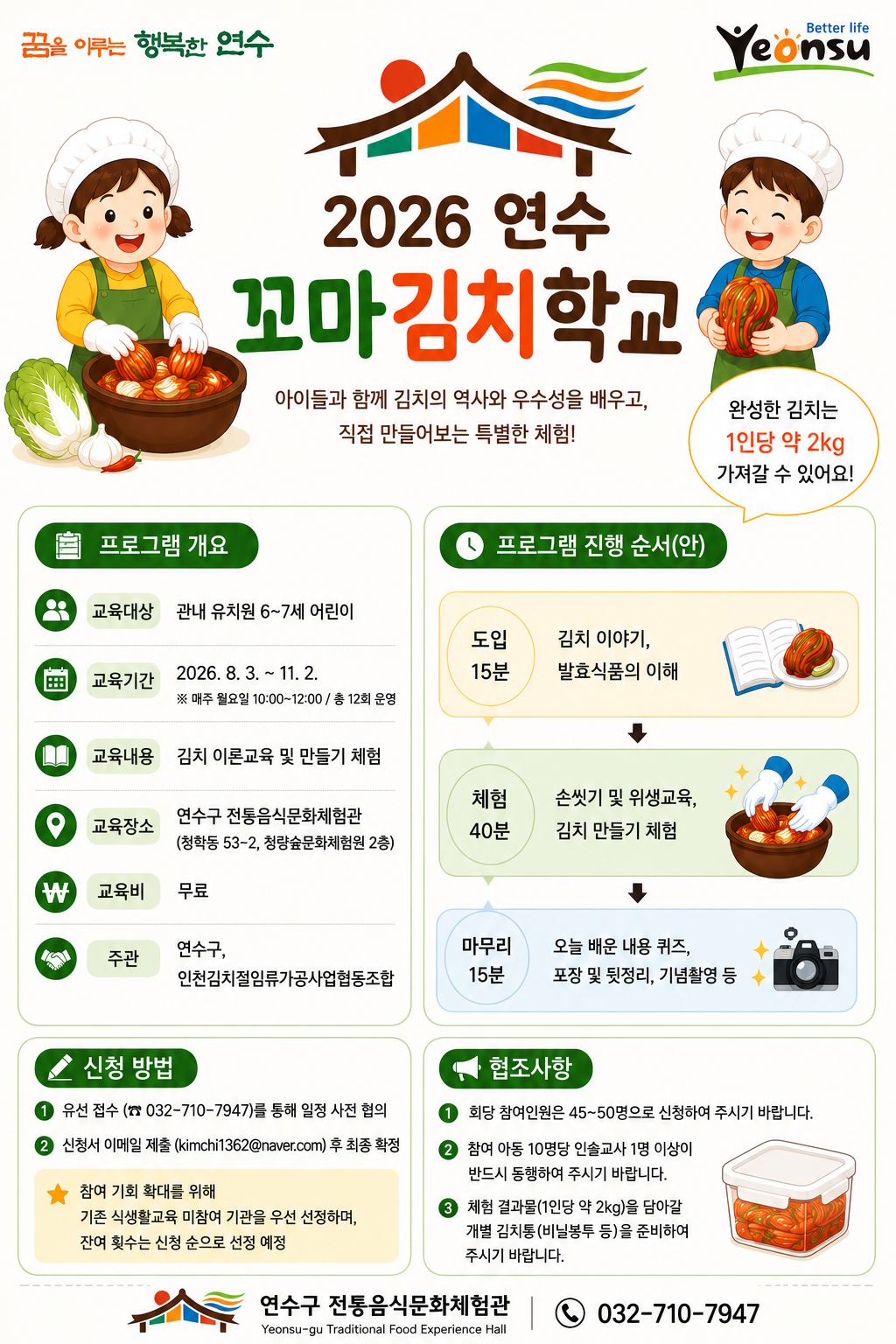 연수구가 다음 달부터 4개월간 연수구 전통음식문화체험관에서 지역 내 유치원 원아 600여 명을 대상으로 2026 연수 꼬마김치학교를 운영한다
